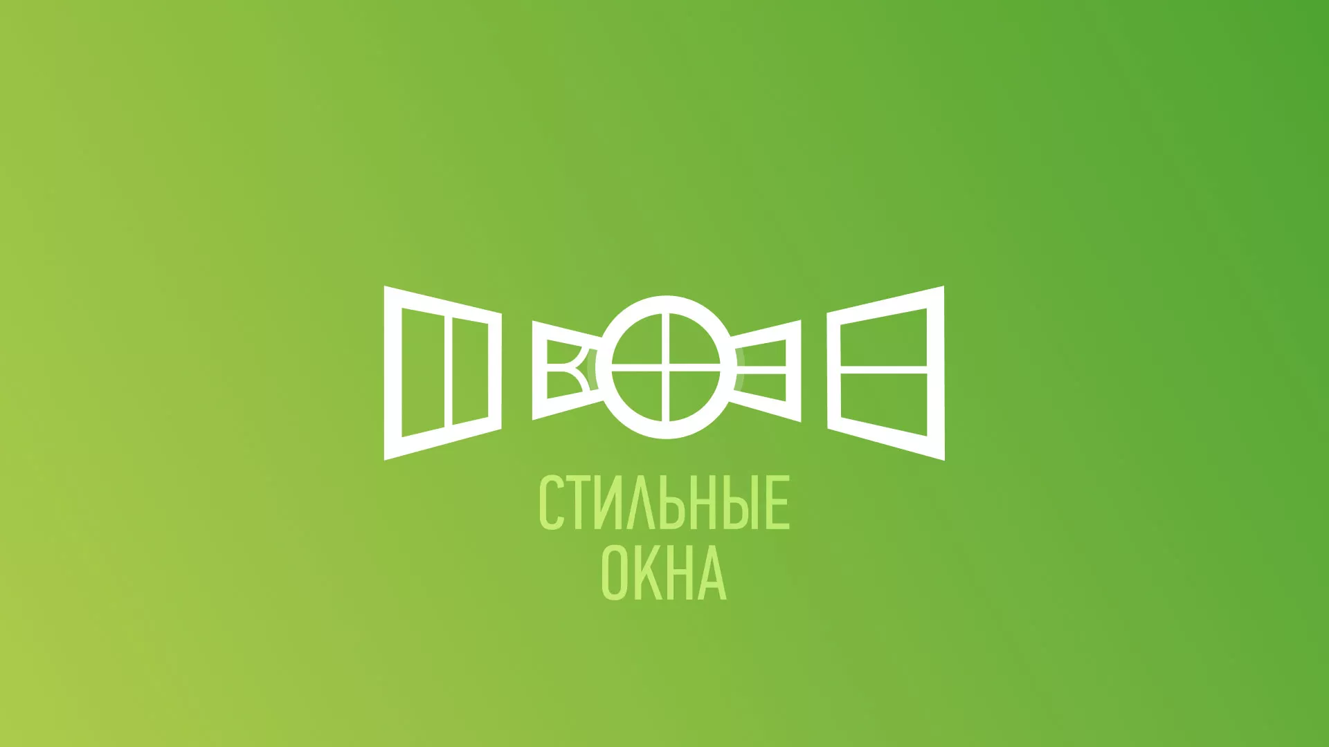 Разработка сайта по продаже пластиковых окон «Стильные окна» в Кудымкаре